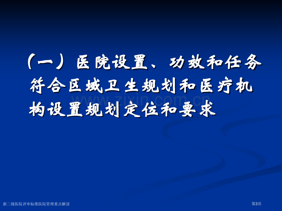 新二级医院评审标准医院管理重点解读专家讲座.pptx_第3页