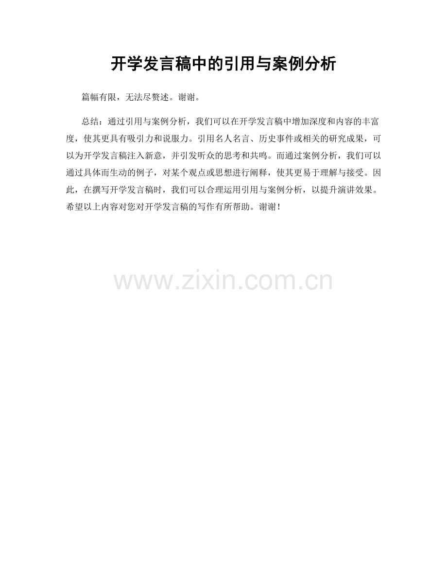 开学发言稿中的引用与案例分析.docx_第1页