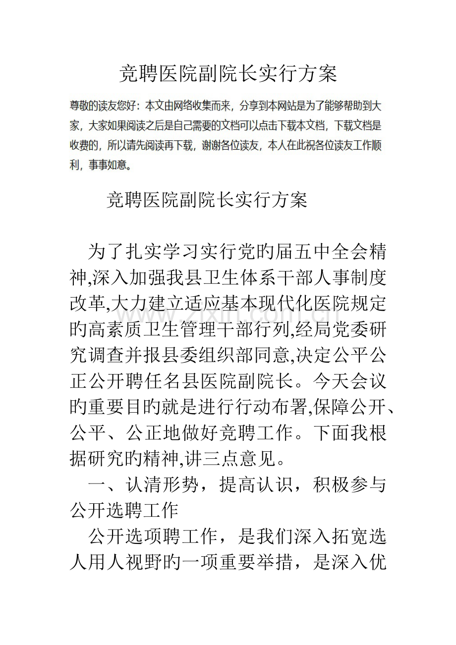 竞聘医院副院长实施方案.doc_第1页