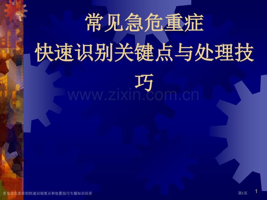 常见急危重症的快速识别要点和处置技巧专题知识宣讲.pptx_第1页