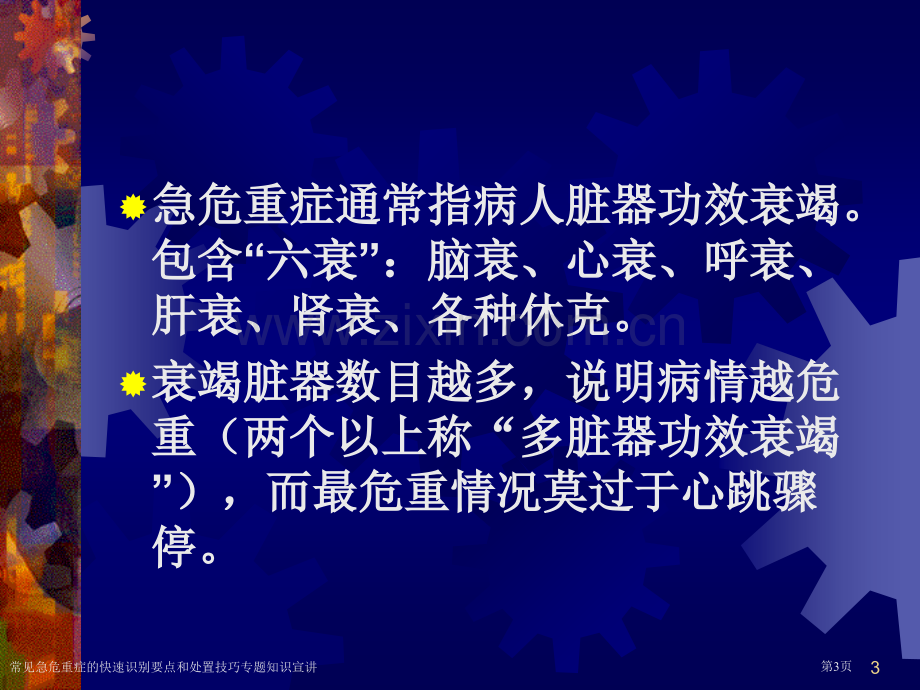 常见急危重症的快速识别要点和处置技巧专题知识宣讲.pptx_第3页