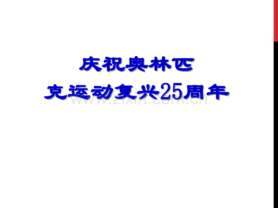 16庆祝奥林匹克运动复兴25周年26页.pptx_第1页