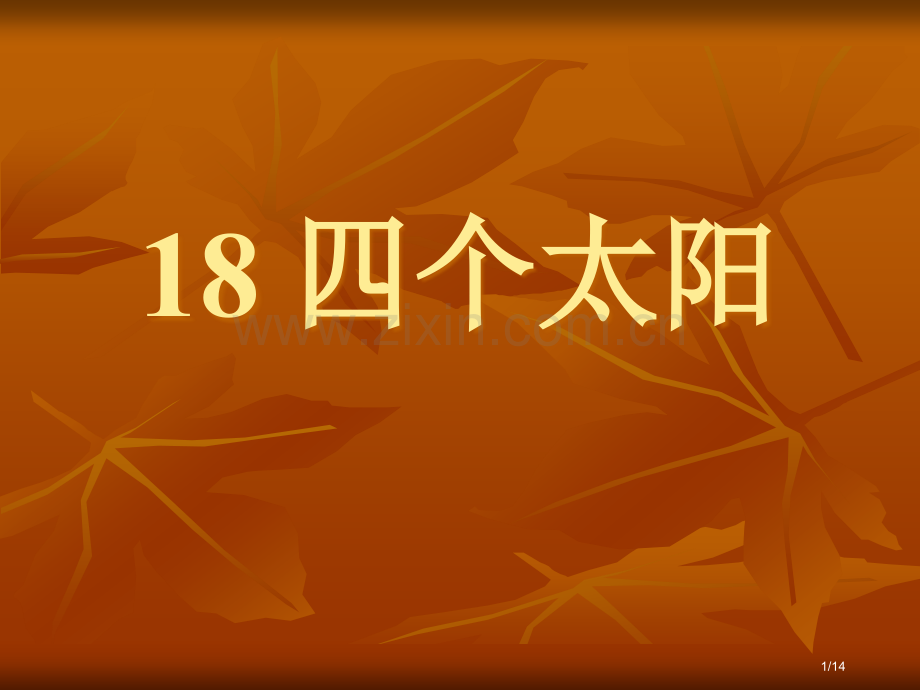 小学一年级语文四个太阳PPT市名师优质课赛课一等奖市公开课获奖课件.pptx_第1页