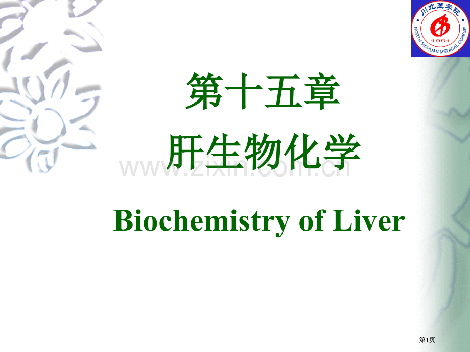 第十五章肝的生物化学公开课一等奖优质课大赛微课获奖课件.pptx_第1页