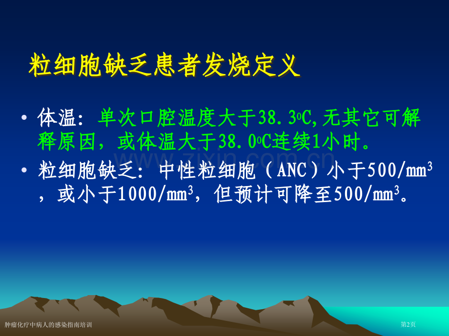 肿瘤化疗中病人的感染指南培训专家讲座.pptx_第2页