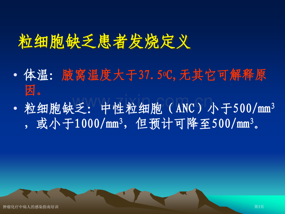 肿瘤化疗中病人的感染指南培训专家讲座.pptx_第3页