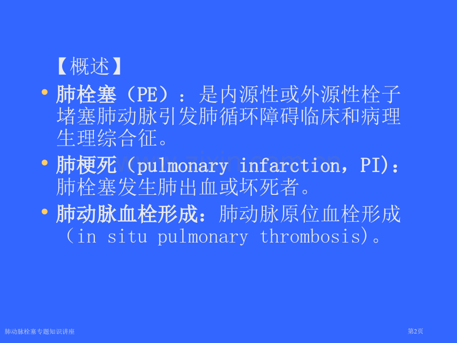 肺动脉栓塞专题知识讲座专家讲座.pptx_第2页