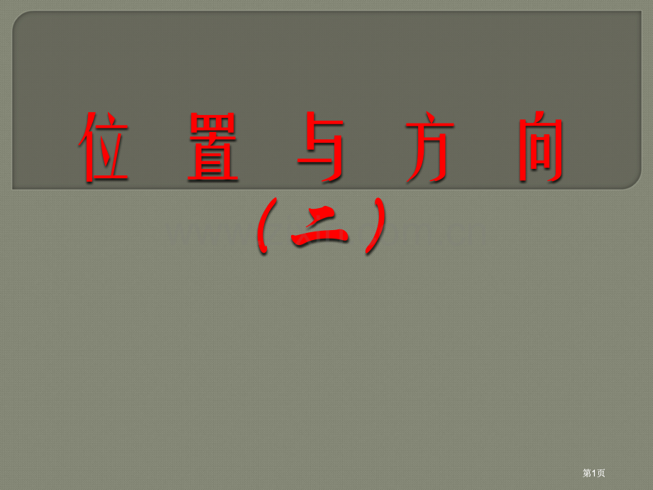 年人教版六年级数学上册位置与方向二公开课一等奖优质课大赛微课获奖课件.pptx_第1页