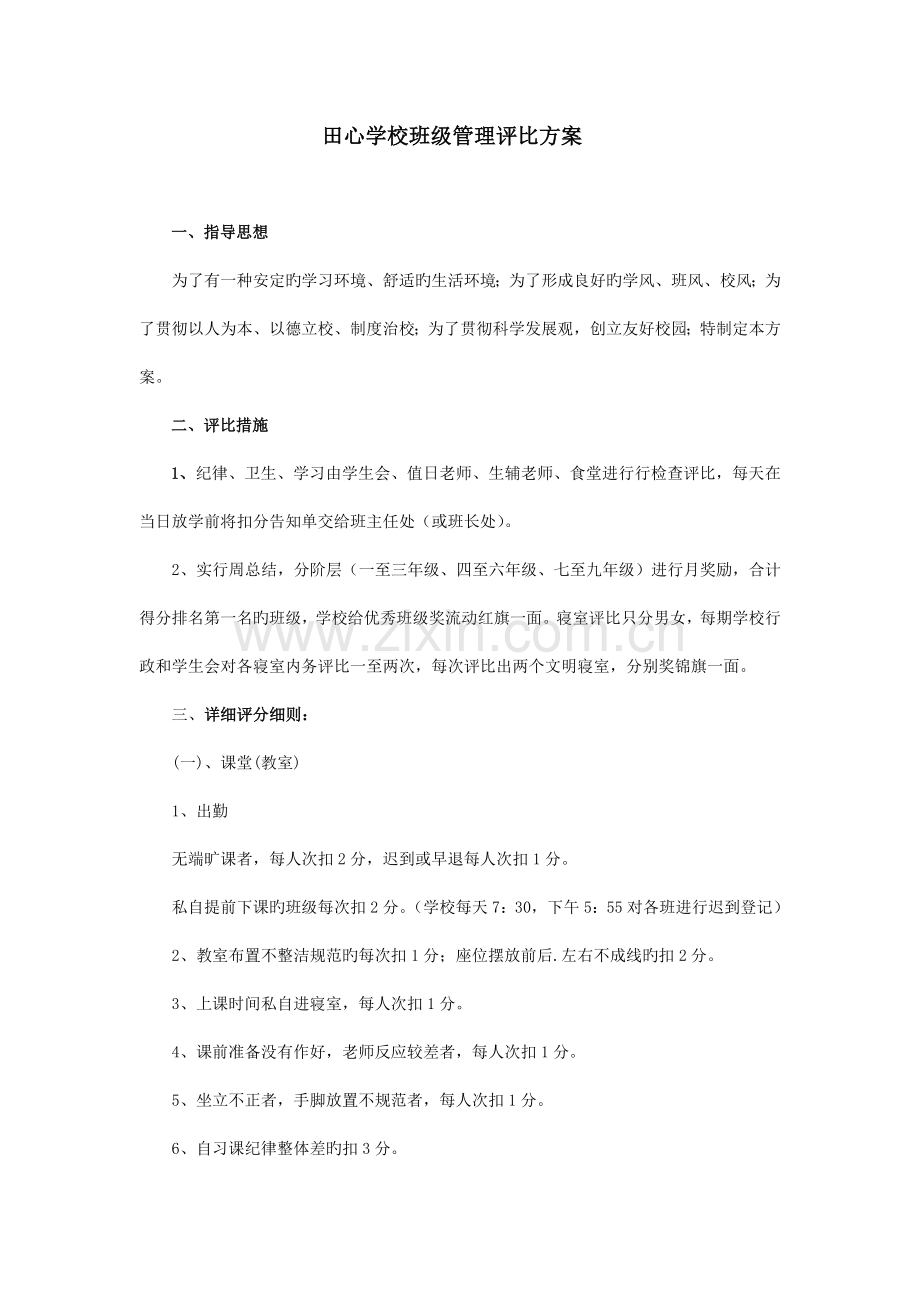 班级管理评比方案.doc_第1页