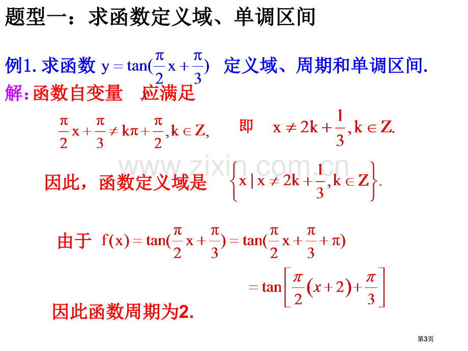 正切函数图象与性质总结公开课一等奖优质课大赛微课获奖课件.pptx_第3页