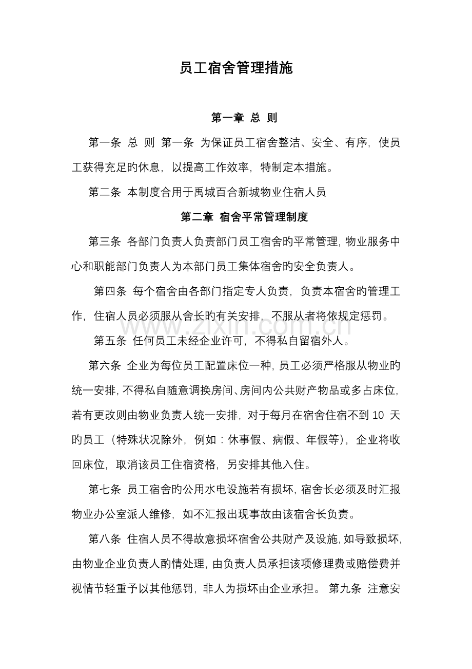 物业公司员工宿舍管理制度.docx_第1页