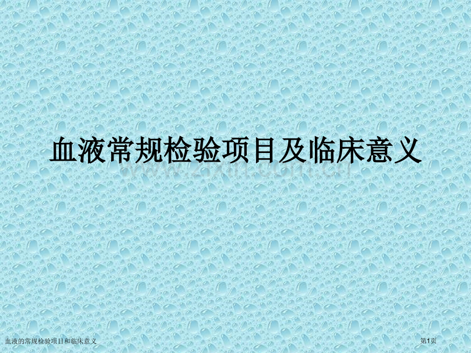 血液的常规检验项目和临床意义专家讲座.pptx_第1页