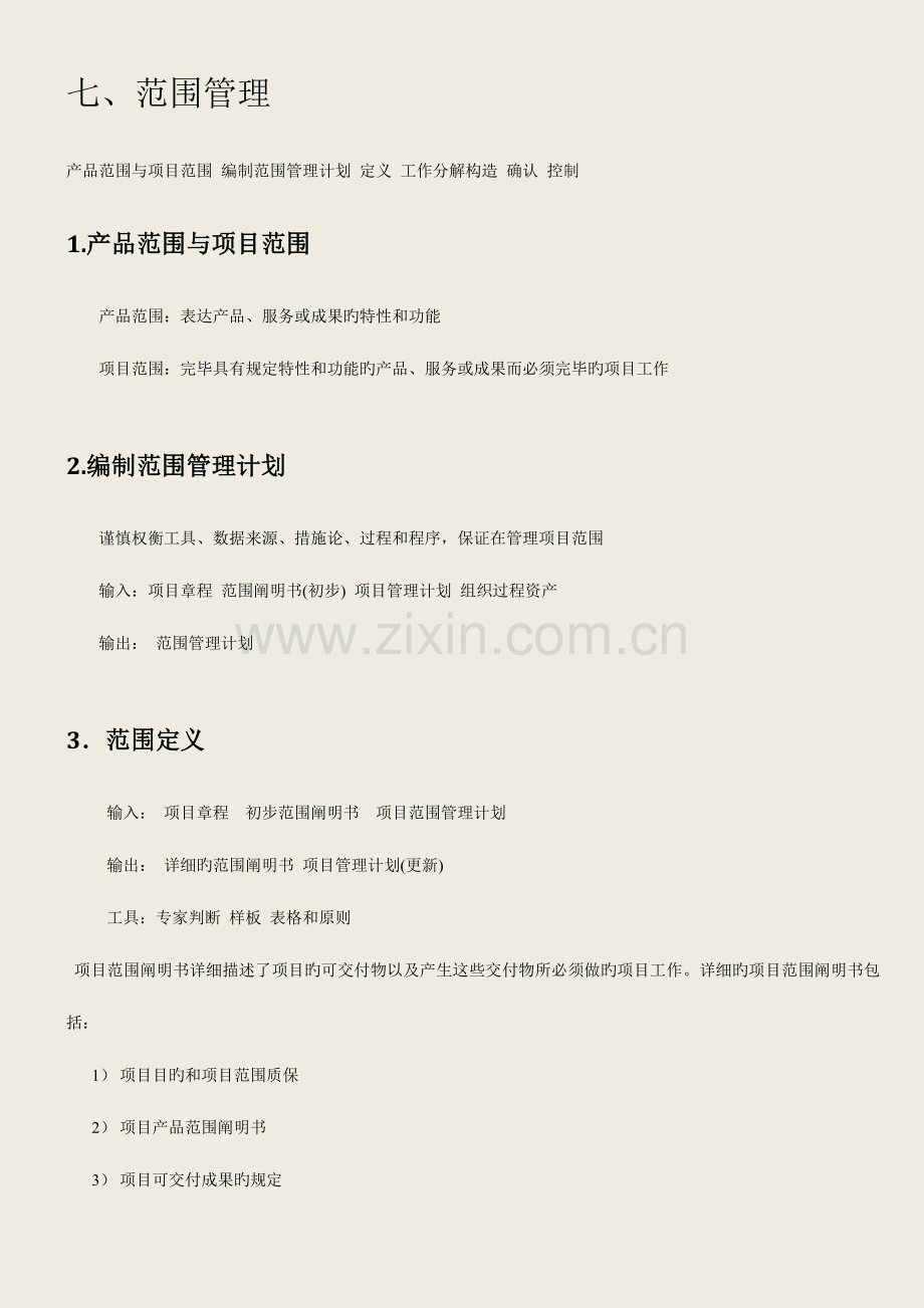 系统集成项目管理工程师学习笔记考前必备.doc_第3页