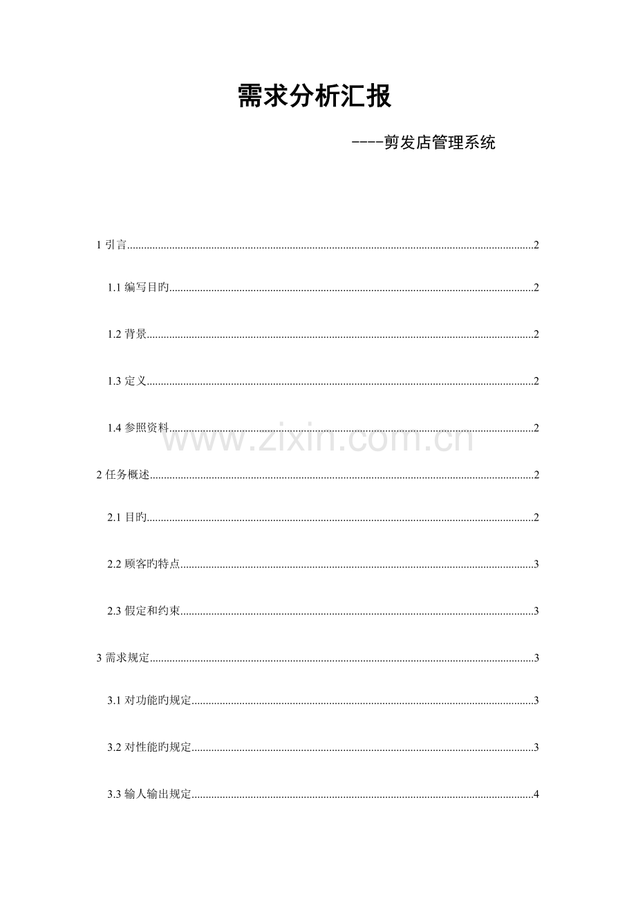 理发店管理系统需求分析报告.docx_第1页