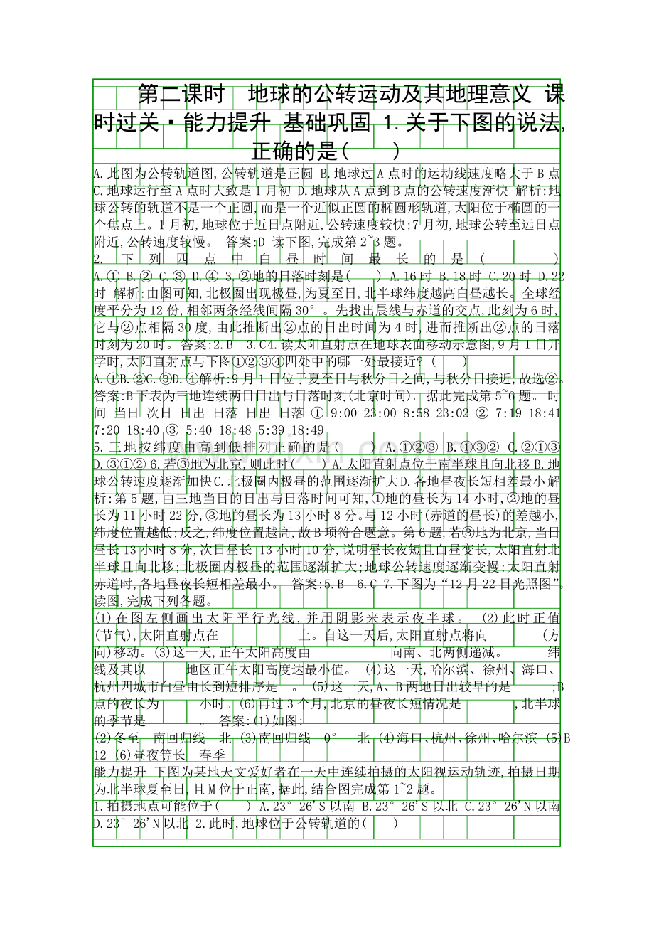 20182019高中地理必修1132地球的公转运动及其地理意义同步配套练习新人教版.docx_第1页