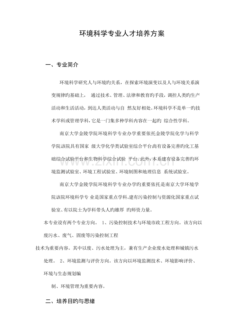 环境科学专业人才培养方案.docx_第1页