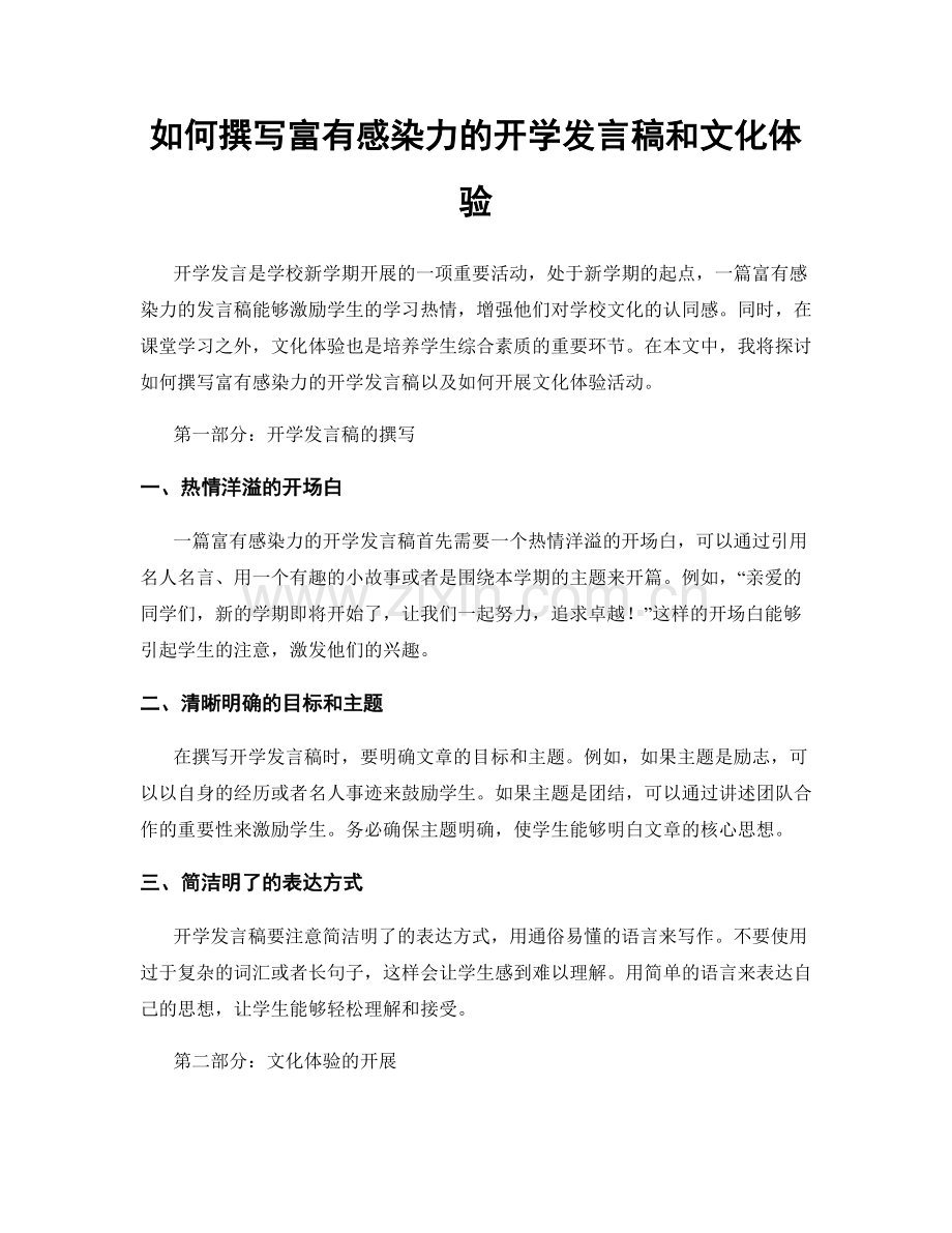 如何撰写富有感染力的开学发言稿和文化体验.docx_第1页