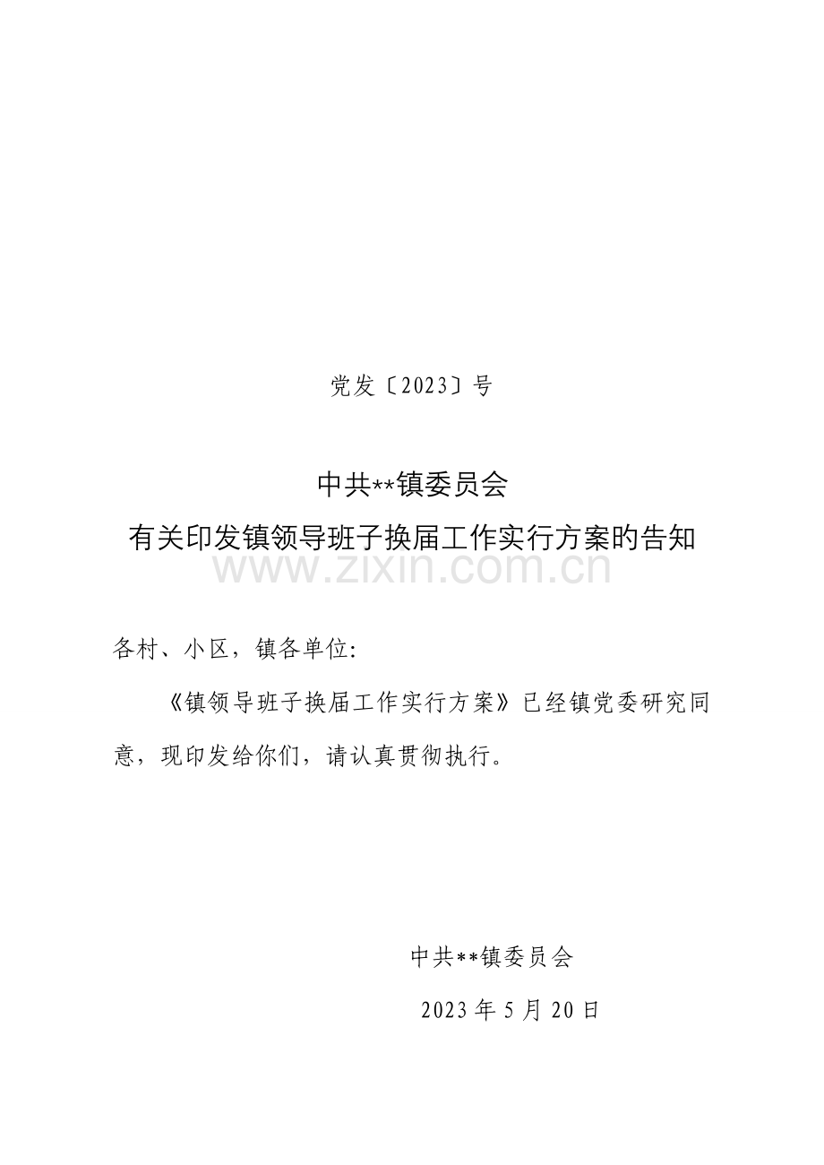 镇领导班子换届方案.doc_第1页