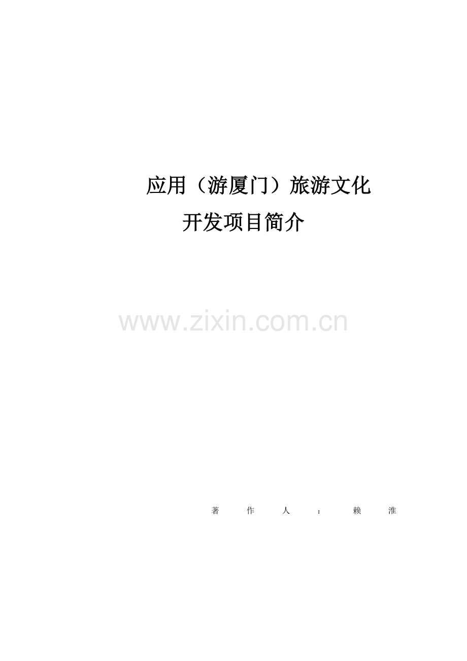 社区通开发项目简介.doc_第1页