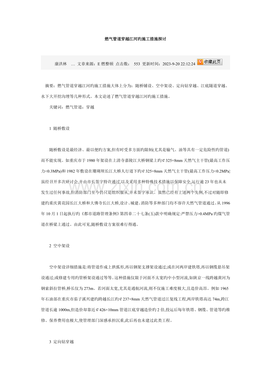 燃气管道穿越江河的施工方法探讨.doc_第1页