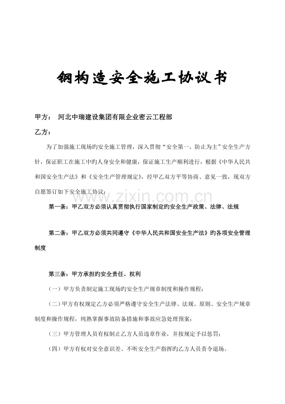 钢结构安全施工协议.doc_第1页