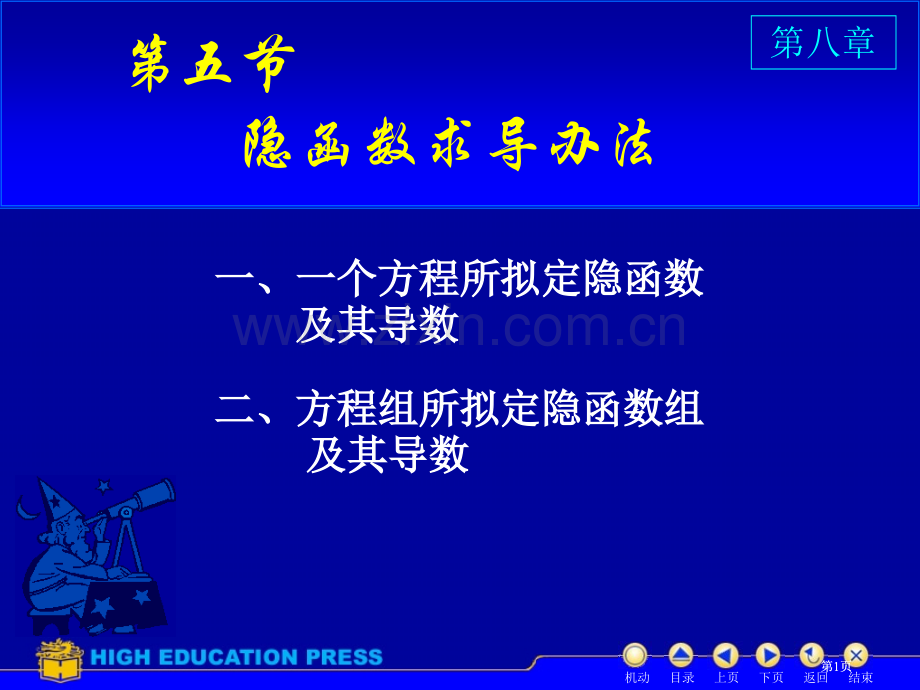 高等数学隐函数求导公开课一等奖优质课大赛微课获奖课件.pptx_第1页