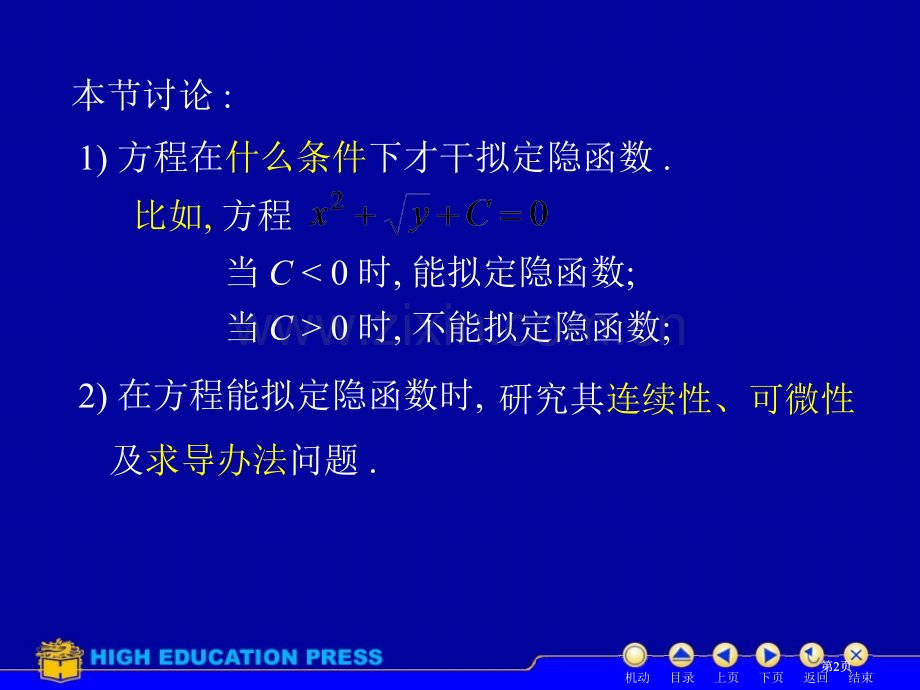 高等数学隐函数求导公开课一等奖优质课大赛微课获奖课件.pptx_第2页