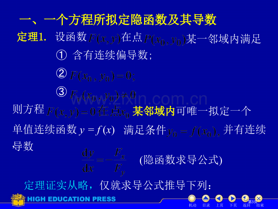 高等数学隐函数求导公开课一等奖优质课大赛微课获奖课件.pptx_第3页