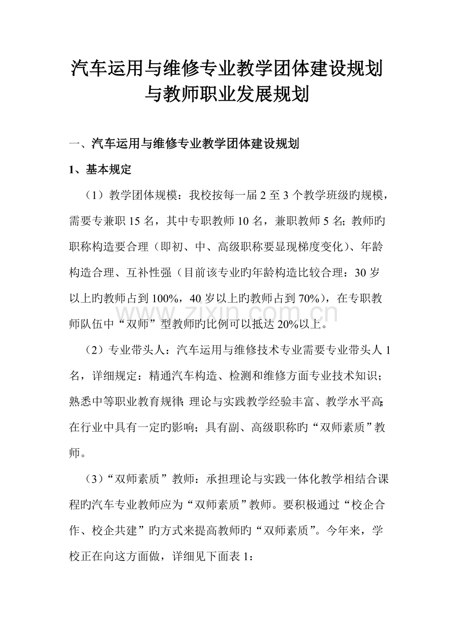 汽车运用与维修专业教学团队建设规划与教师职业发展规划.doc_第1页