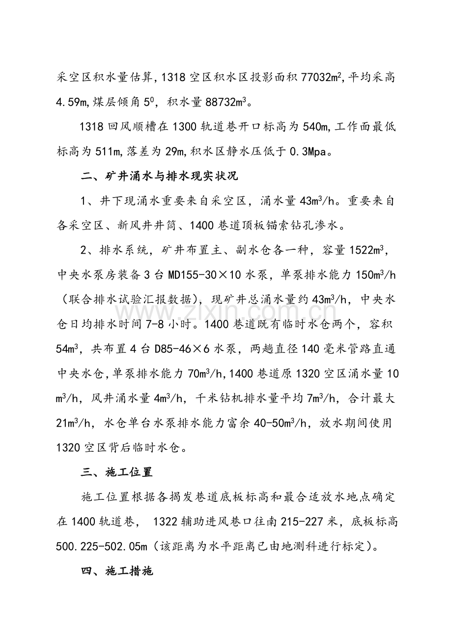 采空区探放水安全技术措施.doc_第2页