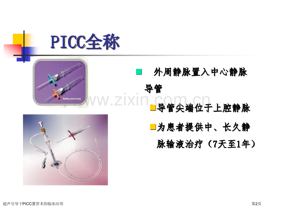 超声引导下PICC置管术的临床应用.pptx_第2页