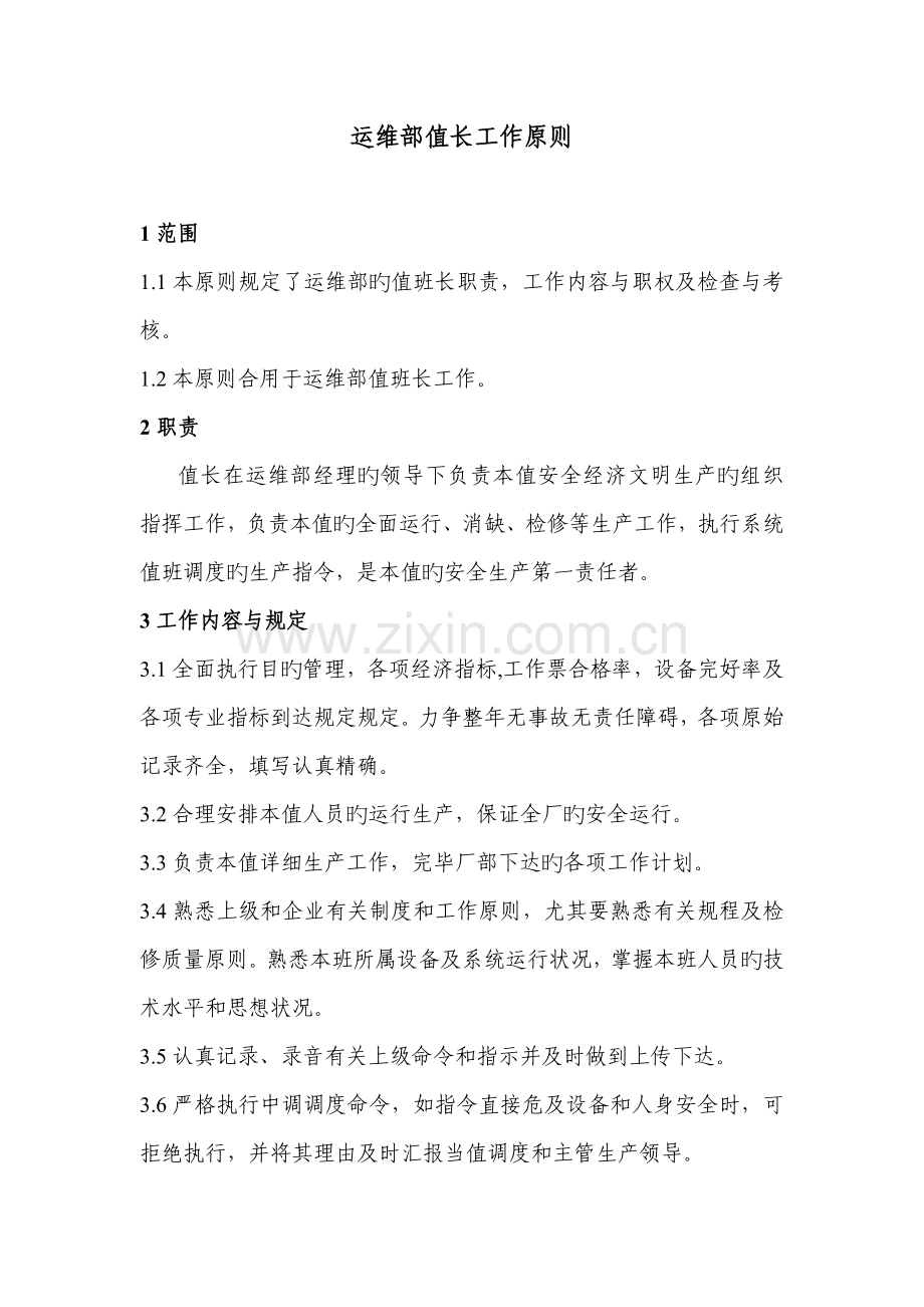 运维部值长工作标准.doc_第1页