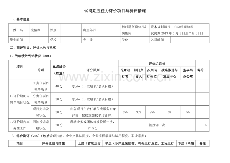 试岗期胜任力评价项目与测评方法.docx_第1页