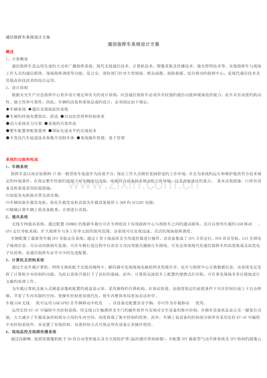 通信指挥车系统设计方案.docx_第1页