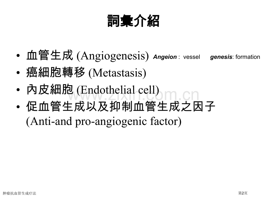 肿瘤抗血管生成疗法专家讲座.pptx_第2页