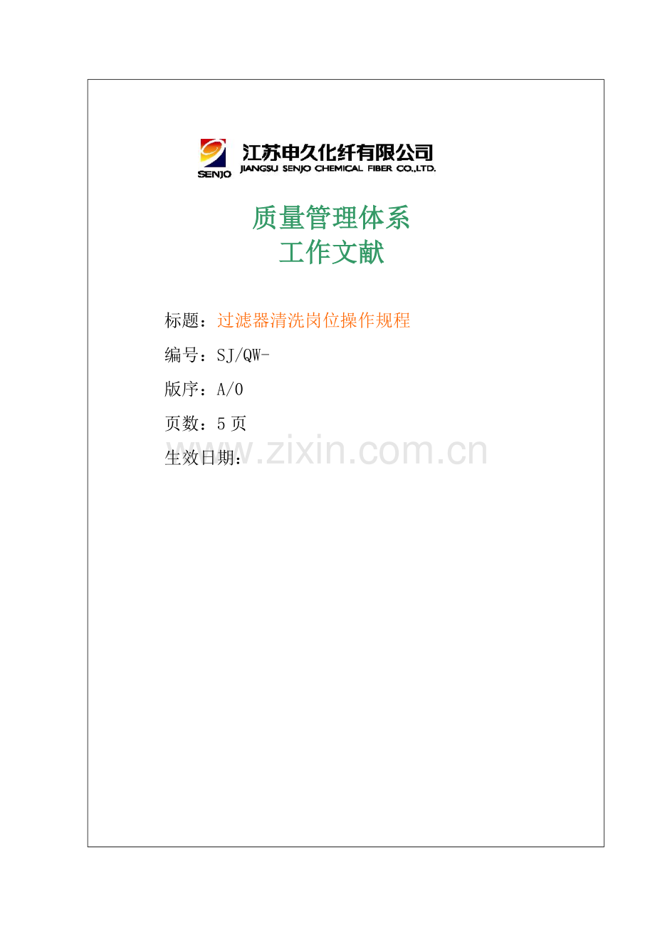 过滤器清洗岗位操作规程.doc_第1页