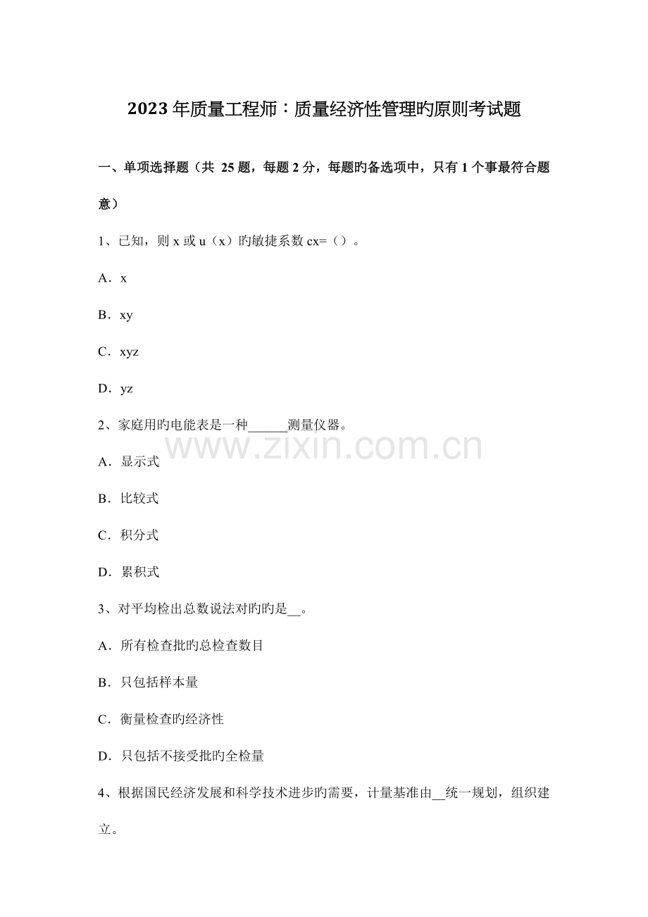 质量工程师质量经济性管理的原则考试题.docx_第1页