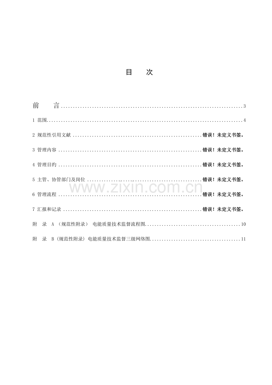 电能质量技术监督管理标准.doc_第2页