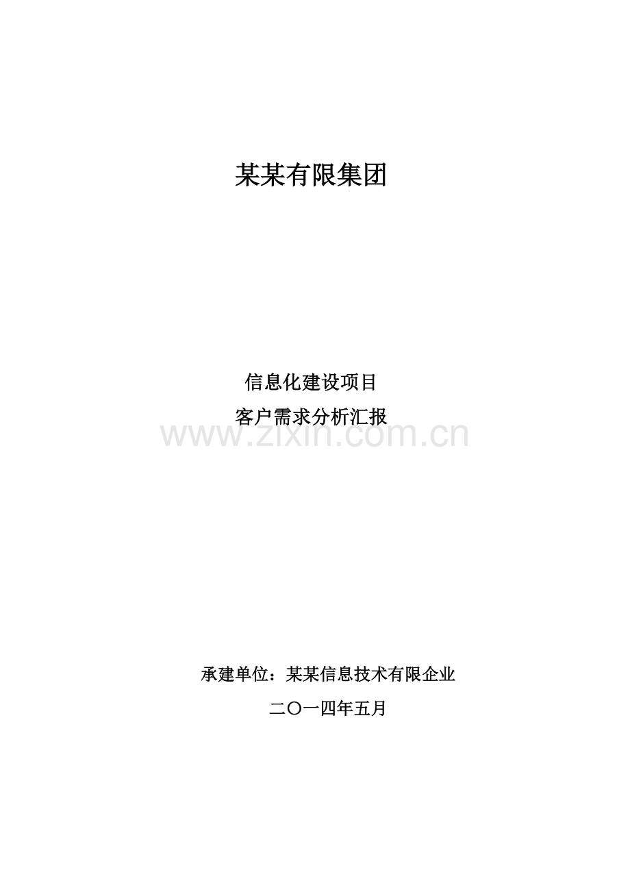 集团信息化建设项目客户需求分析报告课案.doc_第1页