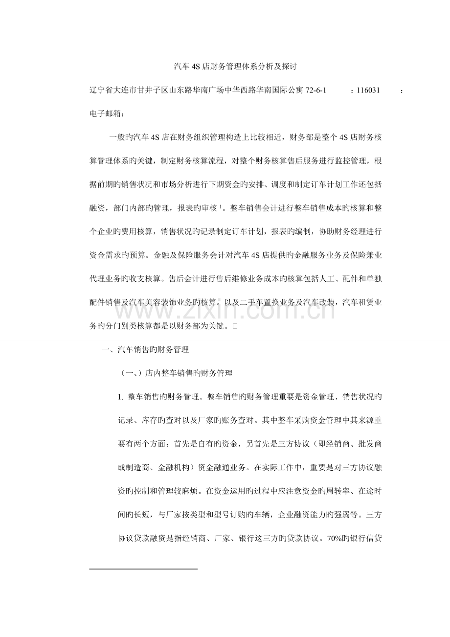 汽车四S店财务管理体系分析及探讨.doc_第1页