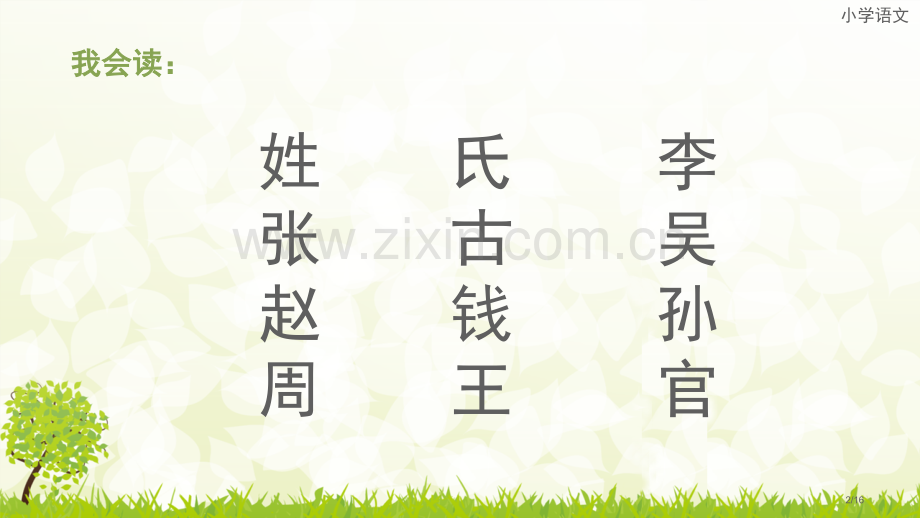 识字22、姓氏歌1市名师优质课赛课一等奖市公开课获奖课件.pptx_第2页