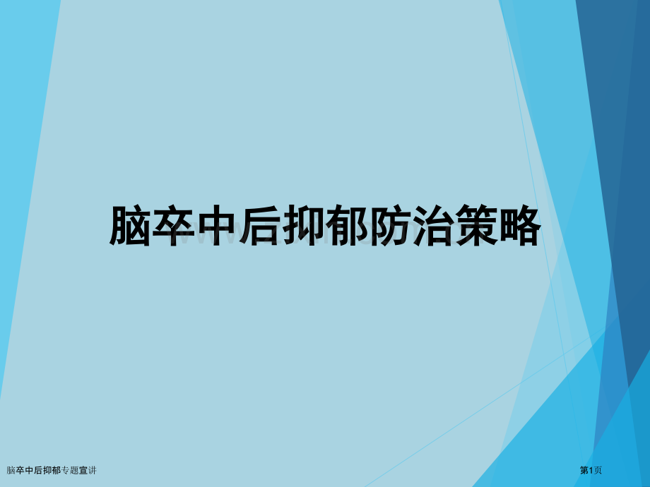 脑卒中后抑郁专题宣讲.pptx_第1页