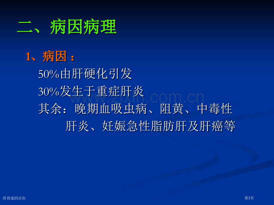 肝昏迷的诊治专家讲座.pptx_第3页