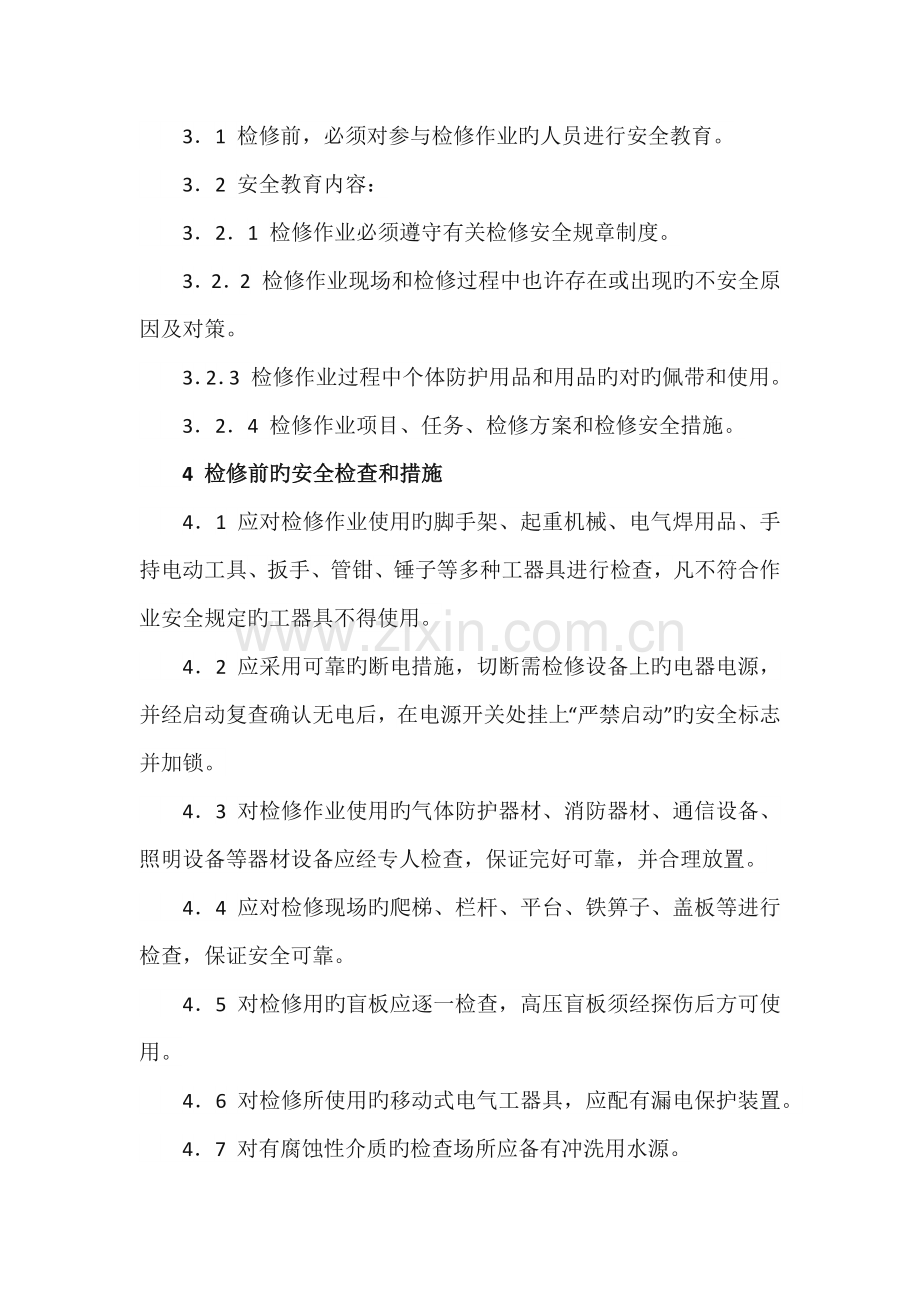 设备检修作业安全管理规定.docx_第2页