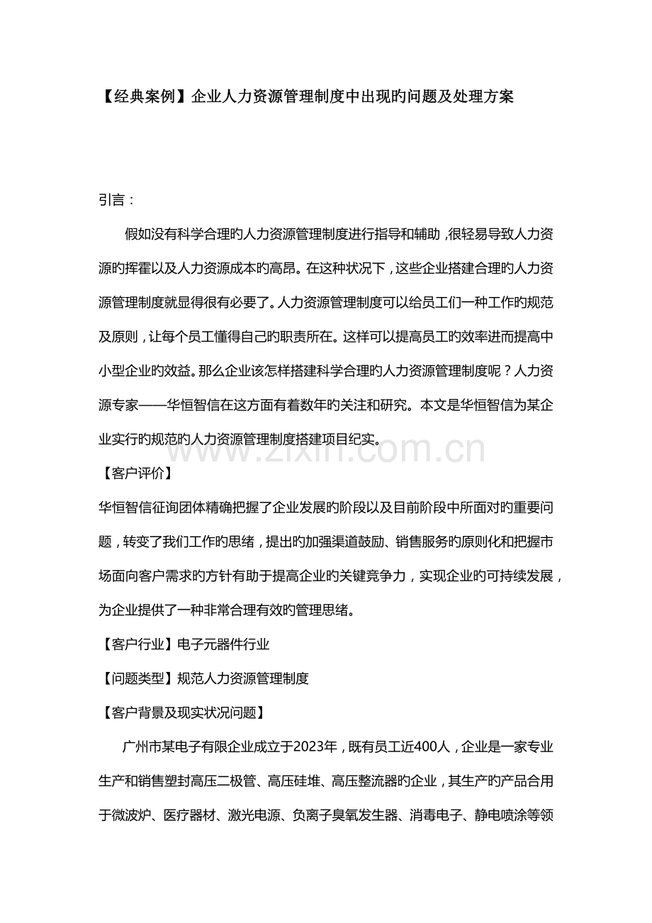 经典案例企业人力资源管理制度中出现的问题及解决方案.docx_第1页