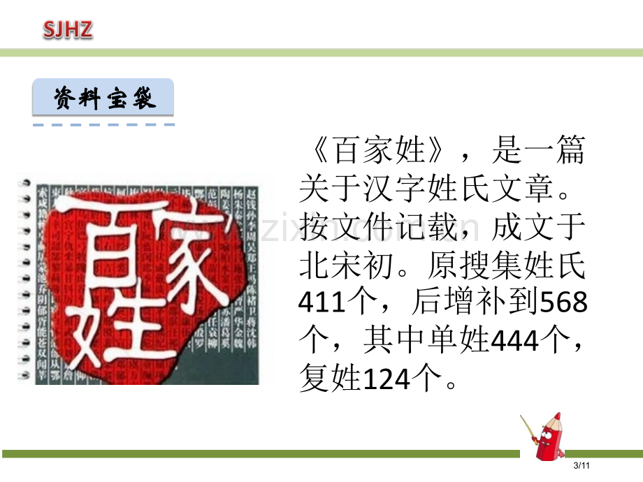 识字2姓氏歌11页市名师优质课赛课一等奖市公开课获奖课件.pptx_第3页