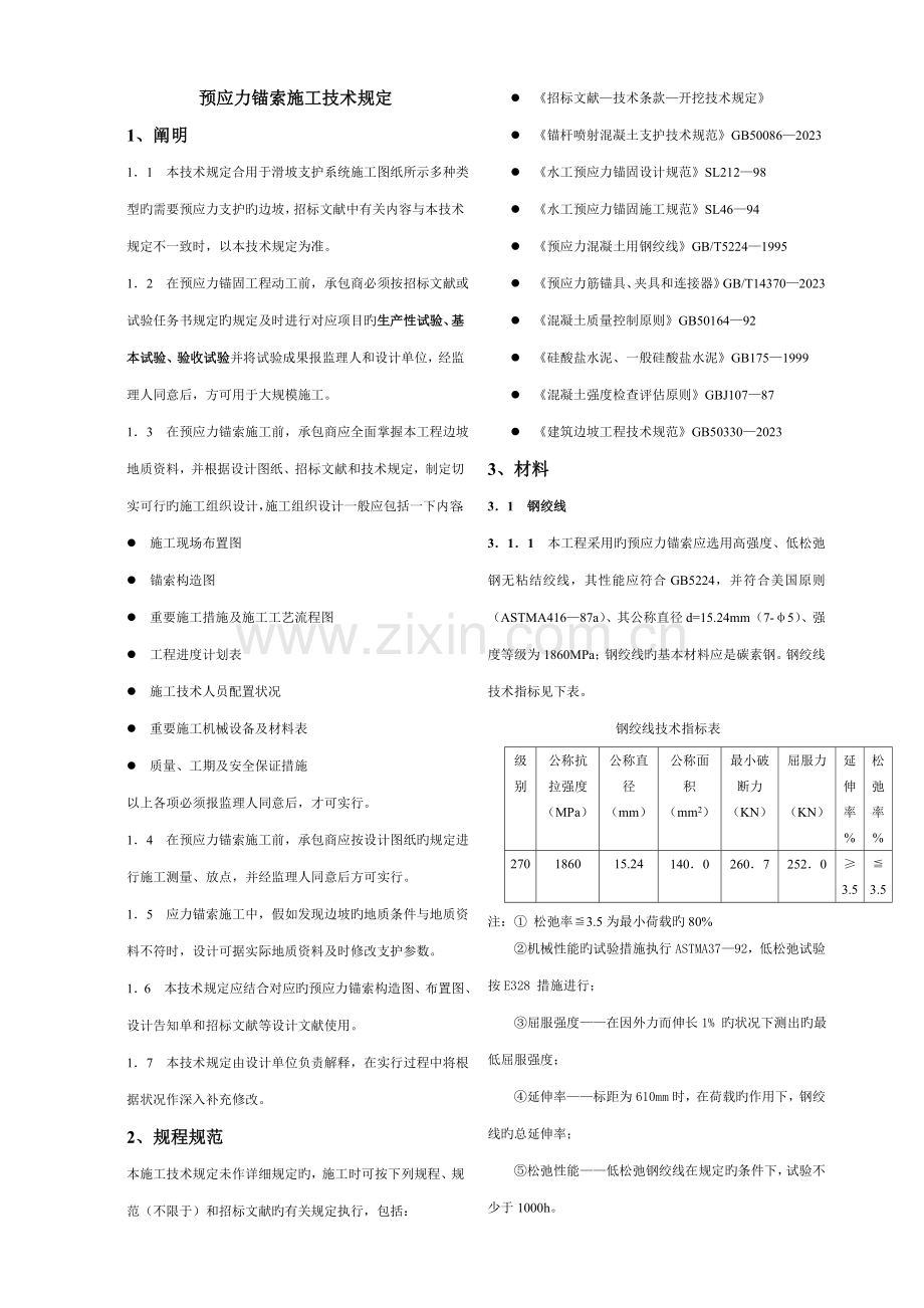 锚索施工技术要求.doc_第1页