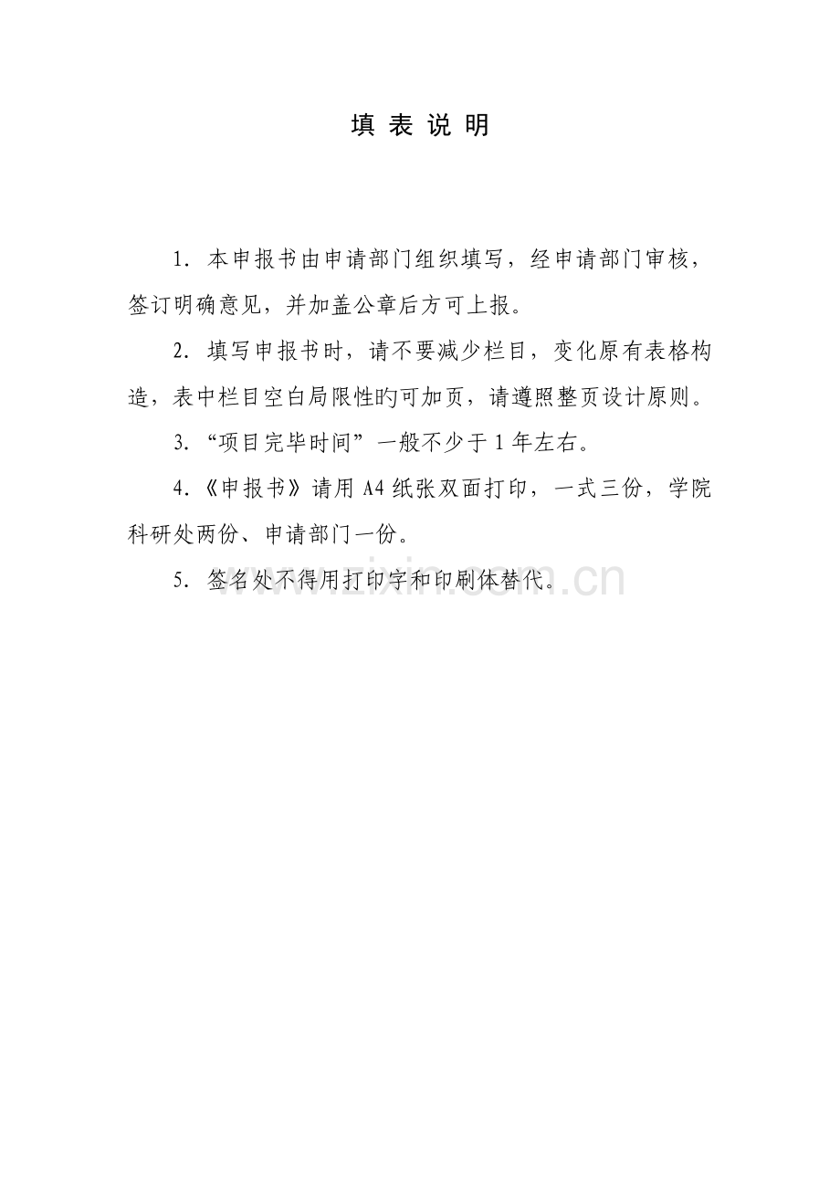 院级项目申报书(师资队伍建设).doc_第3页