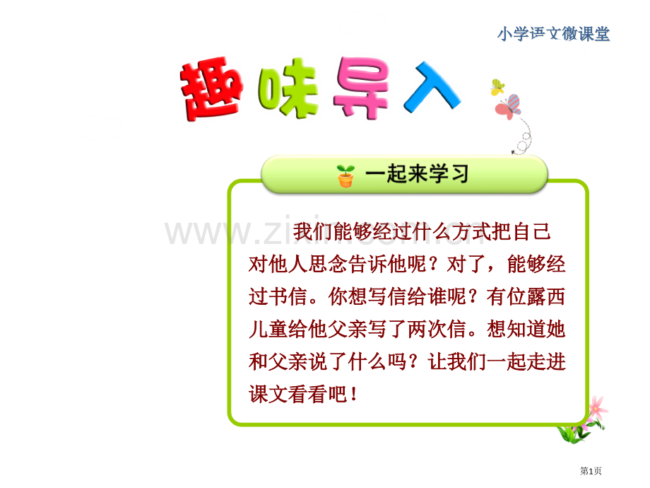 课堂教学2-一封信第一课时市公开课金奖市赛课一等奖课件.pptx_第1页