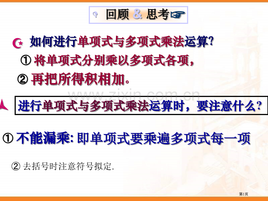 整式的乘法多项式和多项式相乘公开课一等奖优质课大赛微课获奖课件.pptx_第1页